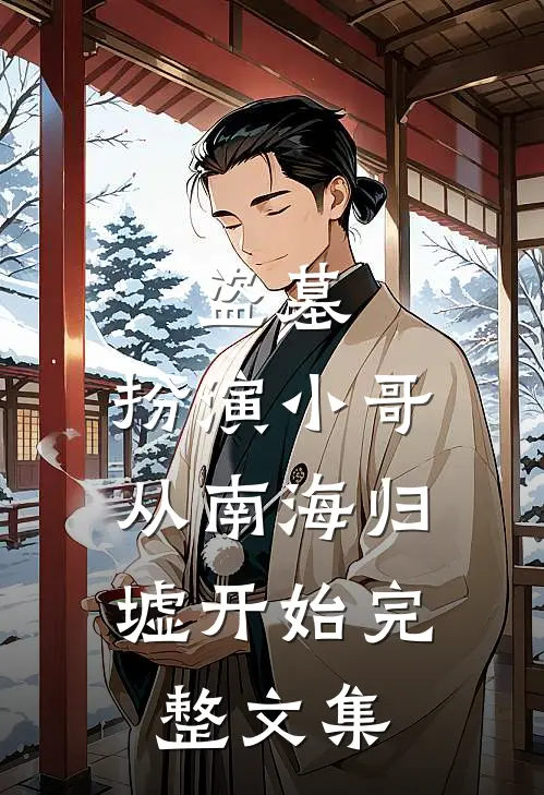 盗墓：扮演小哥，从南海归墟开始完整文集