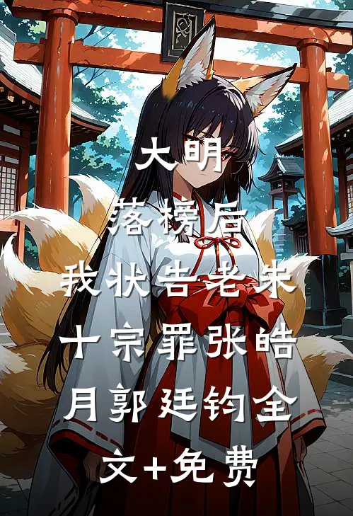 大明：落榜后，我状告老朱十宗罪张皓月郭廷钧全文+免费