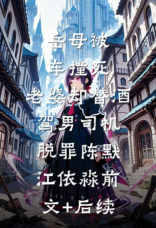 岳母被车撞死，老婆却替酒驾男司机脱罪陈默江依淼前文+后续