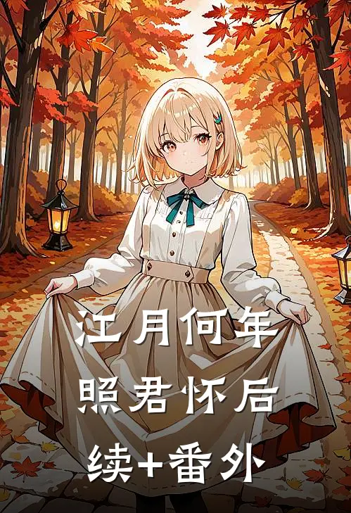 江月何年照君怀后续+番外