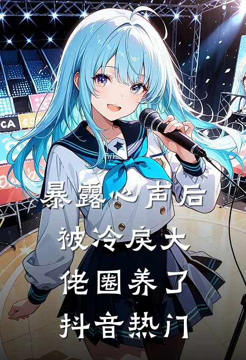 暴露心声后，被冷戾大佬圈养了抖音热门