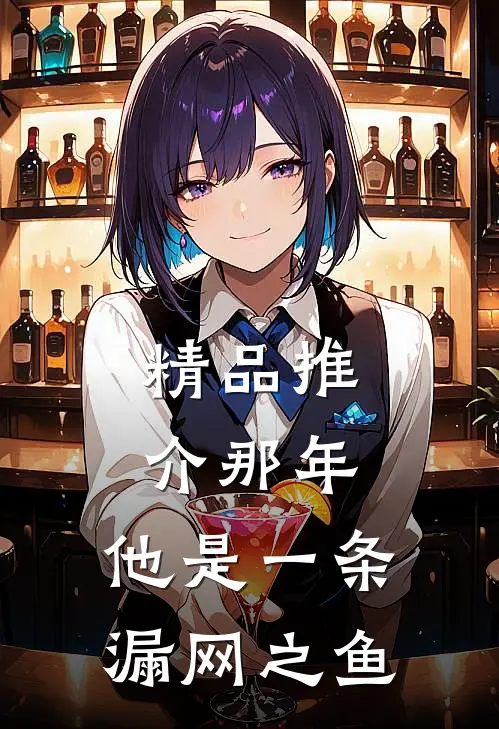 精品推介那年，他是一条漏网之鱼