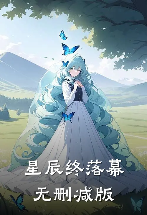 星辰终落幕无删减版