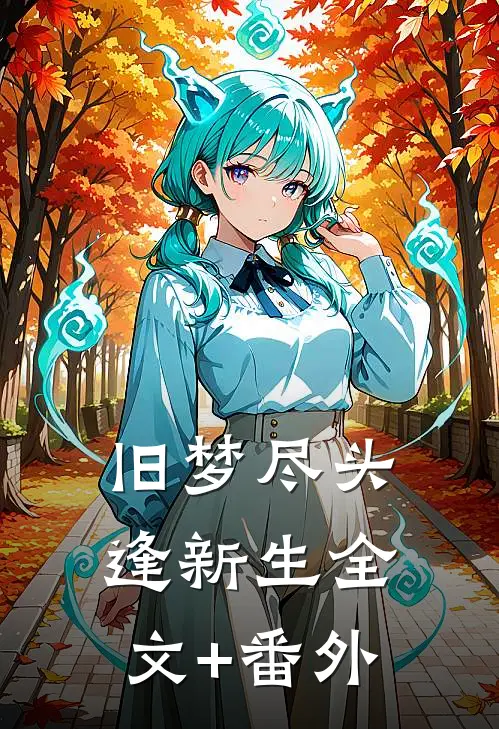 旧梦尽头逢新生全文+番外