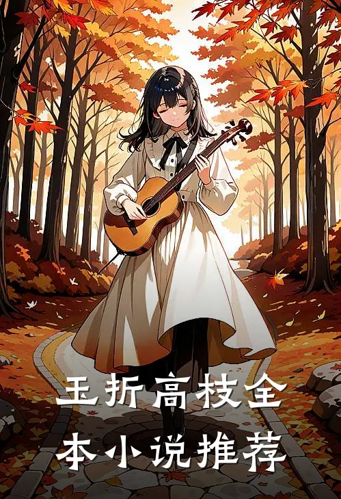 玉折高枝全本小说推荐