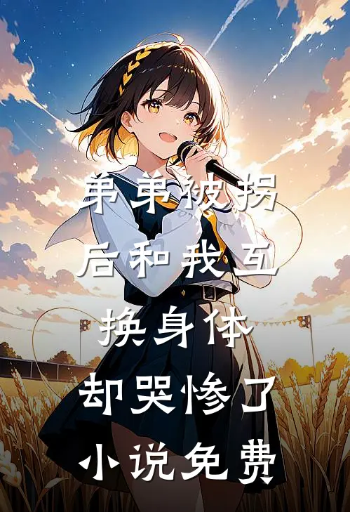 弟弟被拐后和我互换身体，却哭惨了小说免费