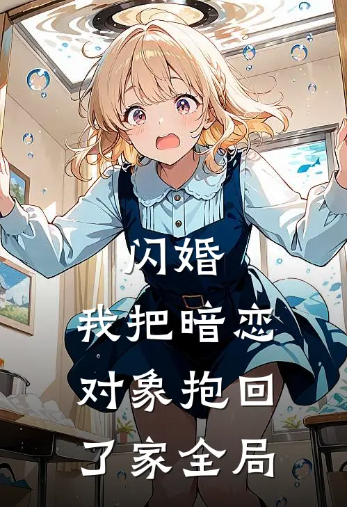 闪婚，我把暗恋对象抱回了家全局