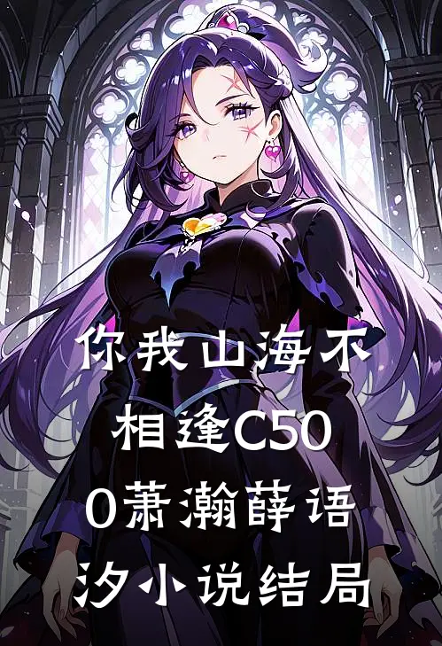 你我山海不相逢C500萧瀚薛语汐小说结局