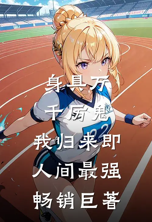 身具万千厉鬼，我归来即人间最强畅销巨著