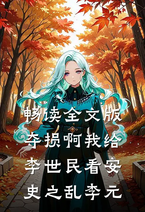 畅读全文版夺损啊我给李世民看安史之乱李元