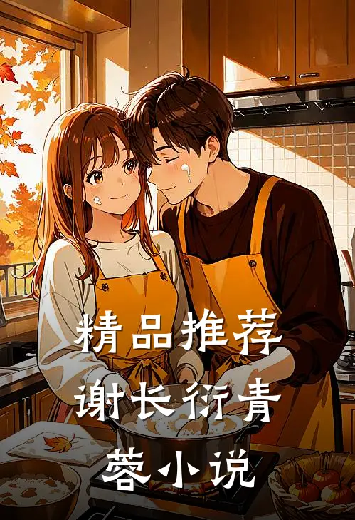 精品推荐谢长衍青蓉小说