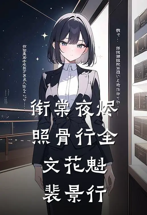 衔棠夜烬照骨行全文花魁裴景行