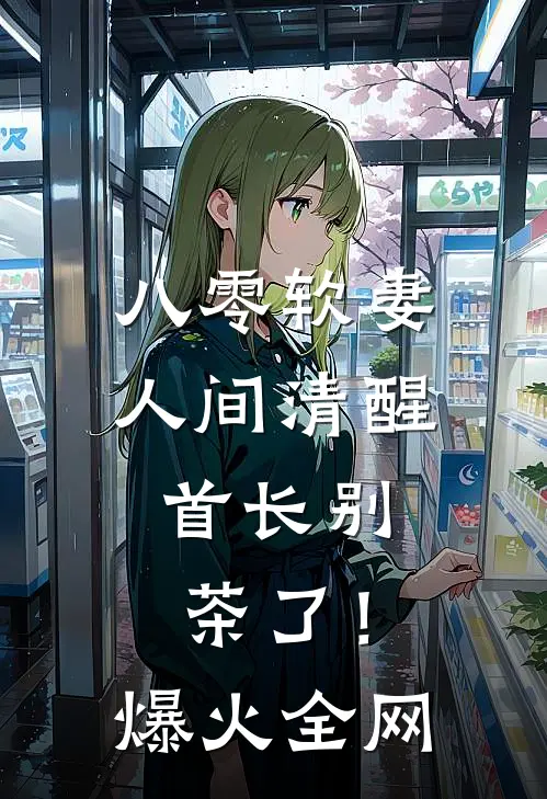 八零软妻人间清醒，首长别茶了！爆火全网