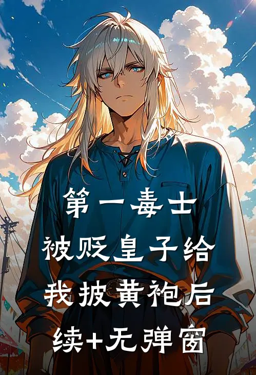 第一毒士：被贬皇子给我披黄袍后续+无弹窗