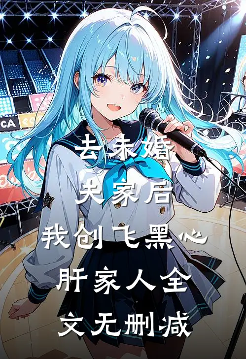 去未婚夫家后，我创飞黑心肝家人全文无删减