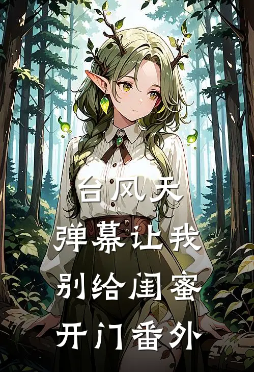 台风天，弹幕让我别给闺蜜开门番外