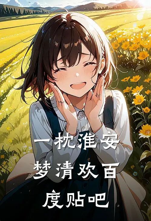 一枕淮安梦清欢百度贴吧