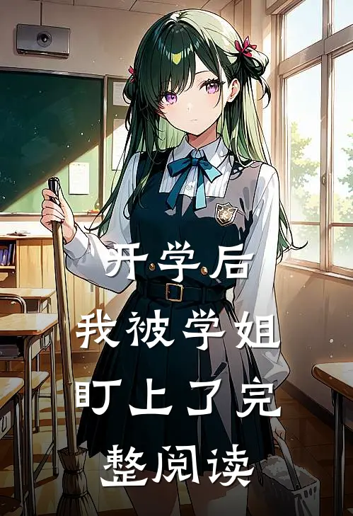 开学后，我被学姐盯上了完整阅读