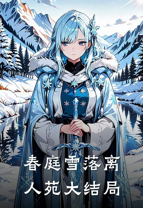 春庭雪落离人苑大结局