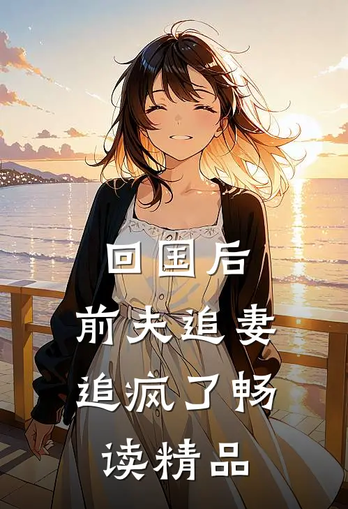 回国后，前夫追妻追疯了畅读精品