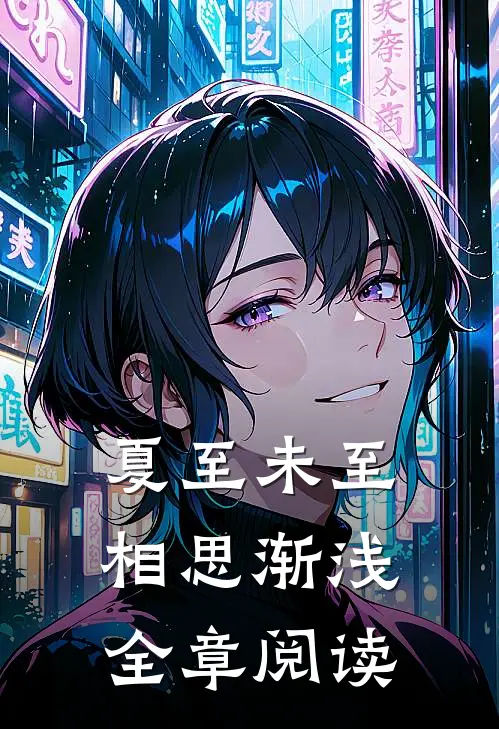 夏至未至，相思渐浅全章阅读
