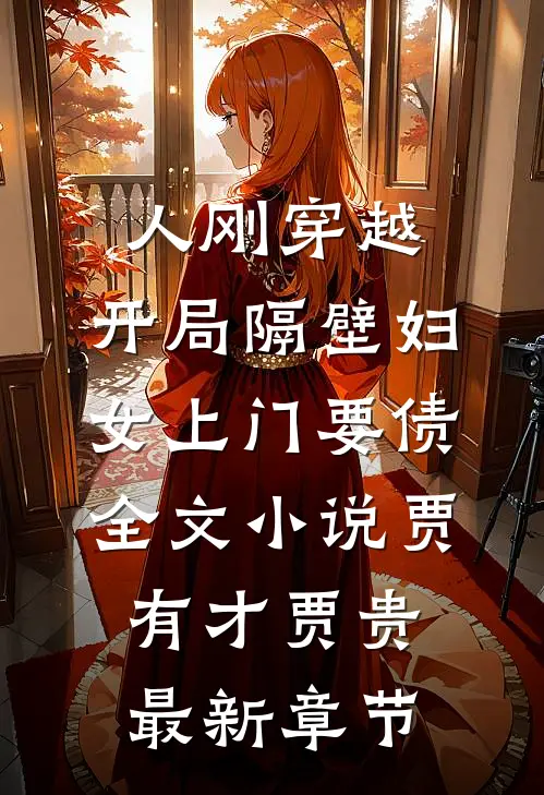 人刚穿越，开局隔壁妇女上门要债全文小说贾有才贾贵最新章节