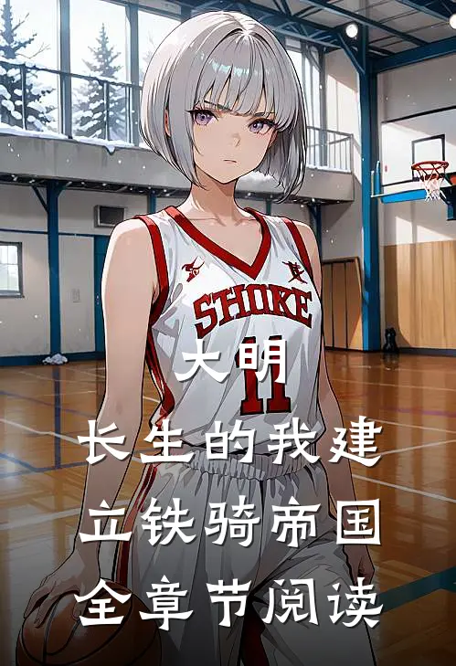 大明：长生的我建立铁骑帝国全章节阅读