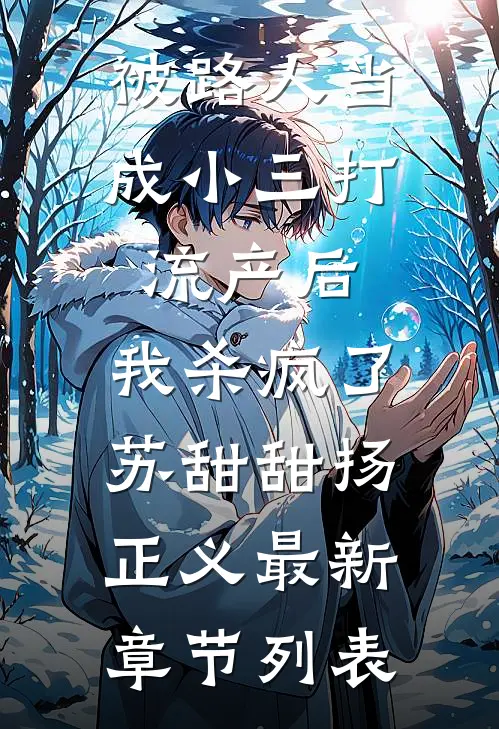 被路人当成小三打流产后，我杀疯了苏甜甜扬正义最新章节列表
