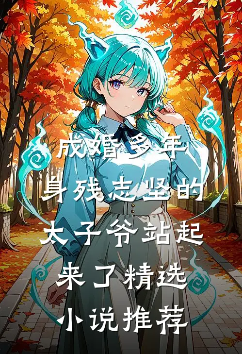 成婚多年，身残志坚的太子爷站起来了精选小说推荐