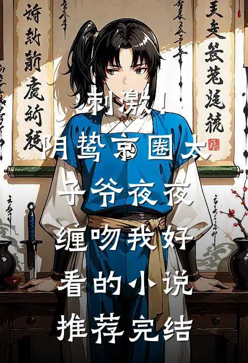 刺激！阴鸷京圈太子爷夜夜缠吻我好看的小说推荐完结