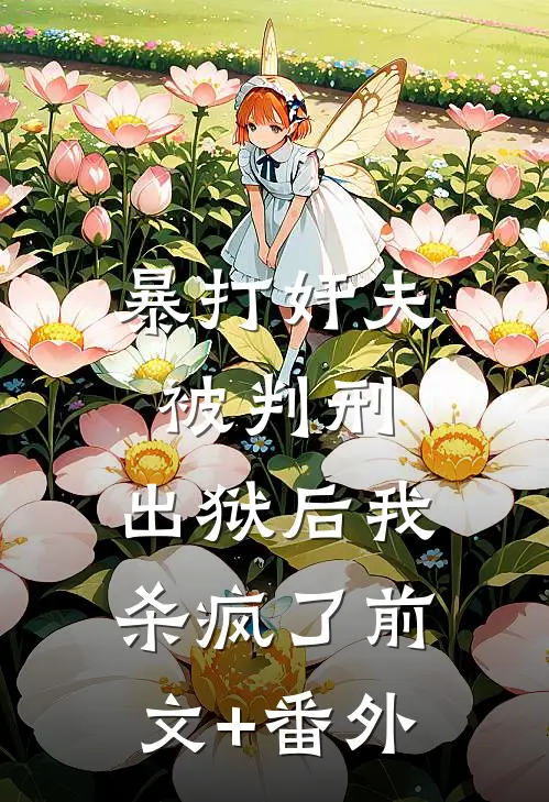 暴打奸夫被判刑，出狱后我杀疯了前文+番外