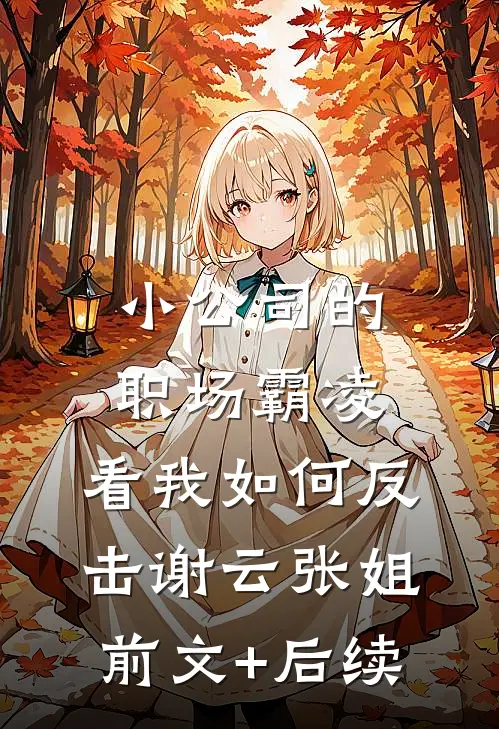 小公司的职场霸凌，看我如何反击谢云张姐前文+后续
