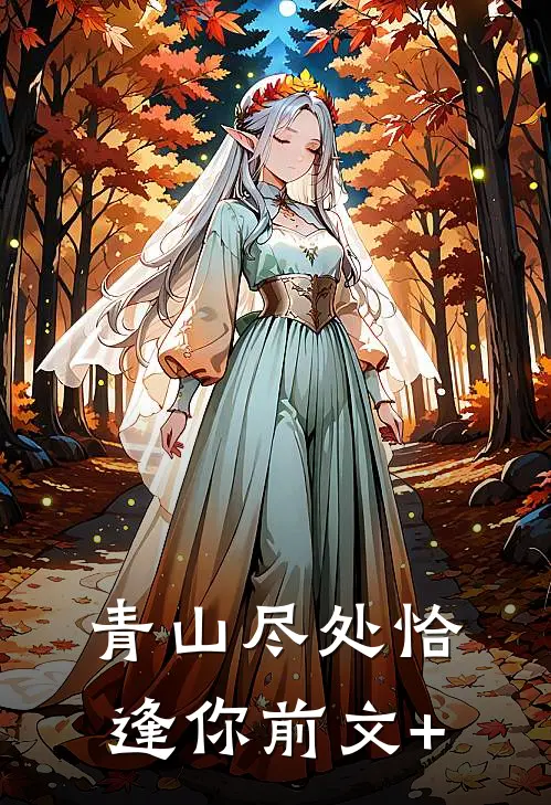 青山尽处恰逢你前文+