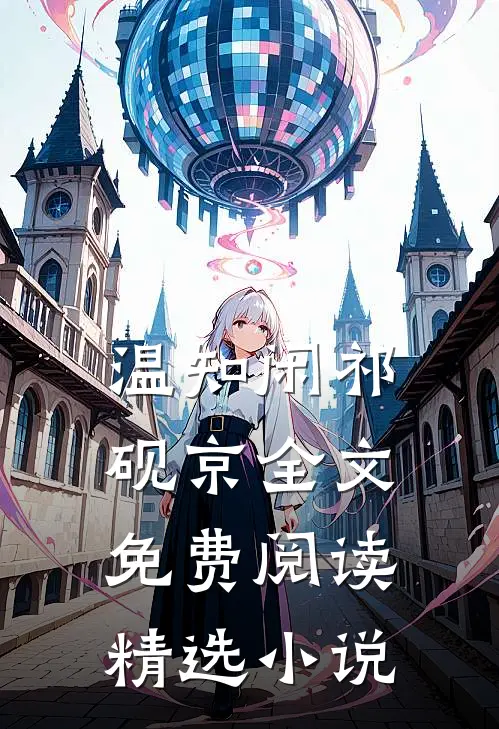 温知闲祁砚京全文免费阅读精选小说