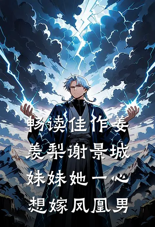 畅读佳作姜羡梨谢景城妹妹她一心想嫁凤凰男