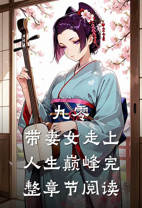 九零：带妻女走上人生巅峰完整章节阅读