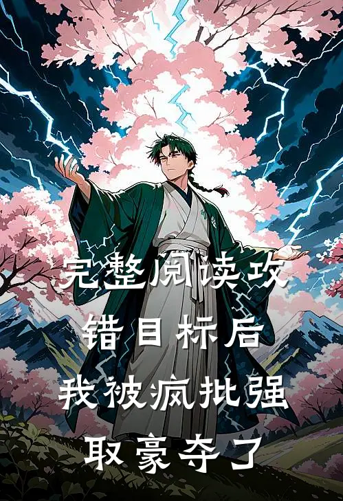 完整阅读攻错目标后，我被疯批强取豪夺了