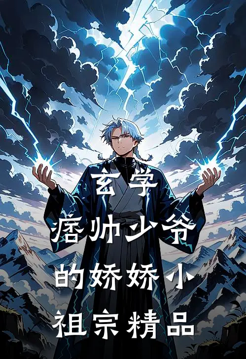 玄学：痞帅少爷的娇娇小祖宗精品