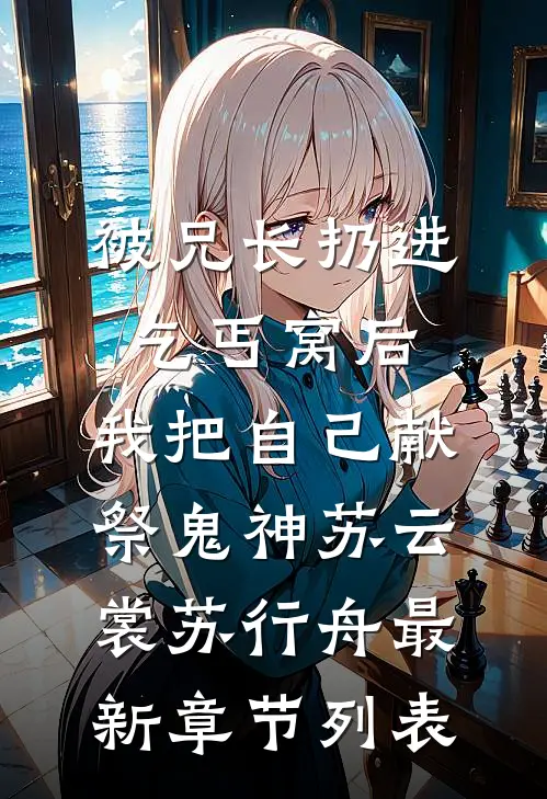 被兄长扔进乞丐窝后，我把自己献祭鬼神苏云裳苏行舟最新章节列表