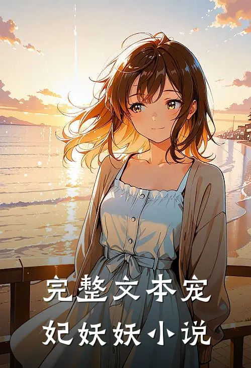 完整文本宠妃妖妖小说