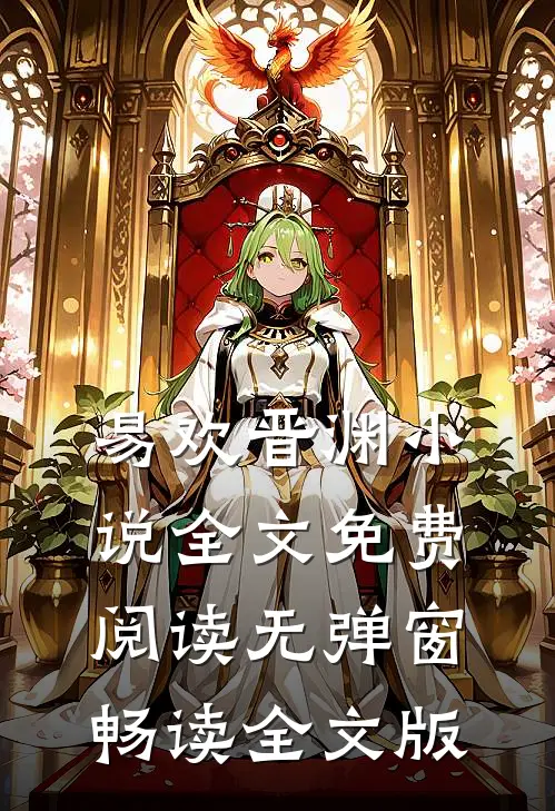 易欢晋渊小说全文免费阅读无弹窗畅读全文版