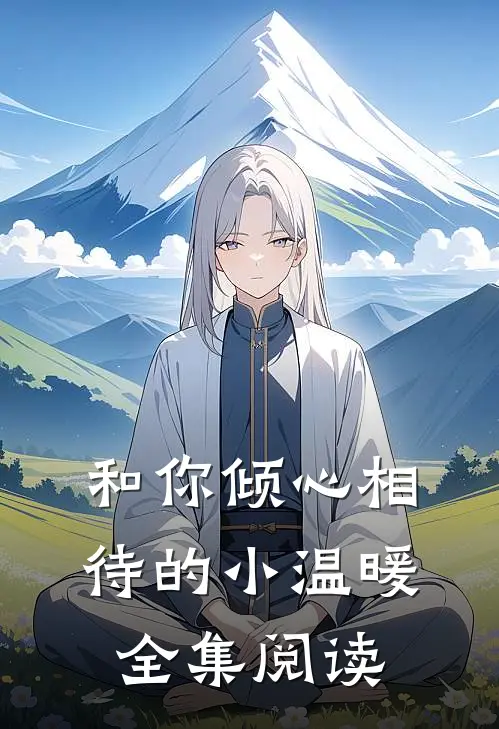 和你倾心相待的小温暖全集阅读