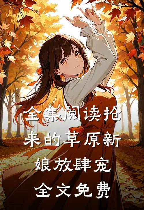 全集阅读抢来的草原新娘放肆宠全文免费