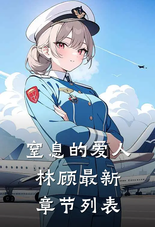 窒息的爱人林顾最新章节列表