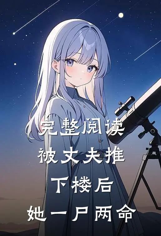 完整阅读被丈夫推下楼后，她一尸两命