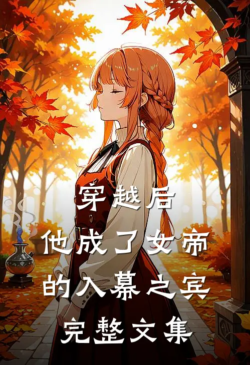 穿越后，他成了女帝的入幕之宾完整文集