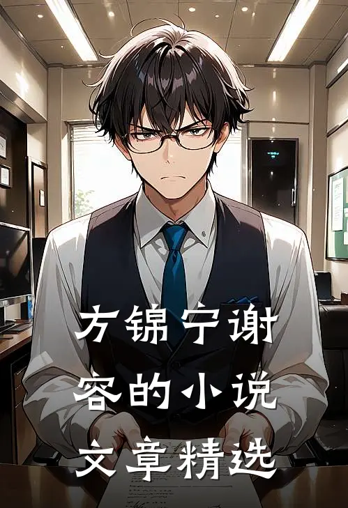 方锦宁谢容的小说文章精选