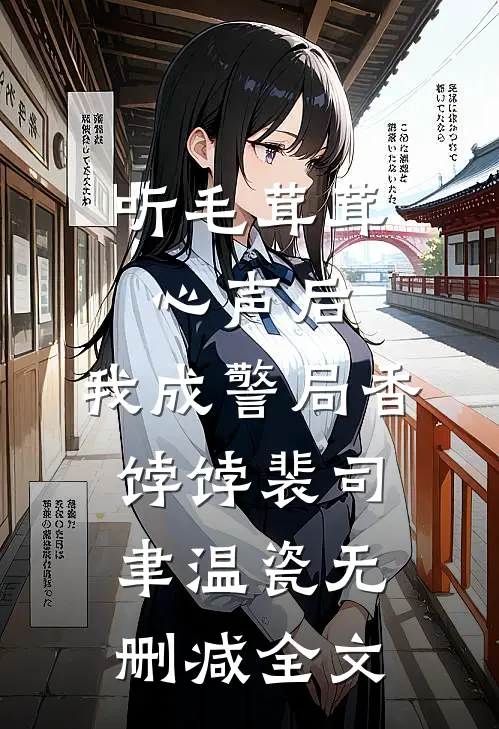 听毛茸茸心声后，我成警局香饽饽裴司聿温瓷无删减全文