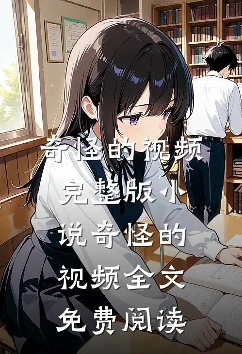 奇怪的视频完整版小说_奇怪的视频全文免费阅读