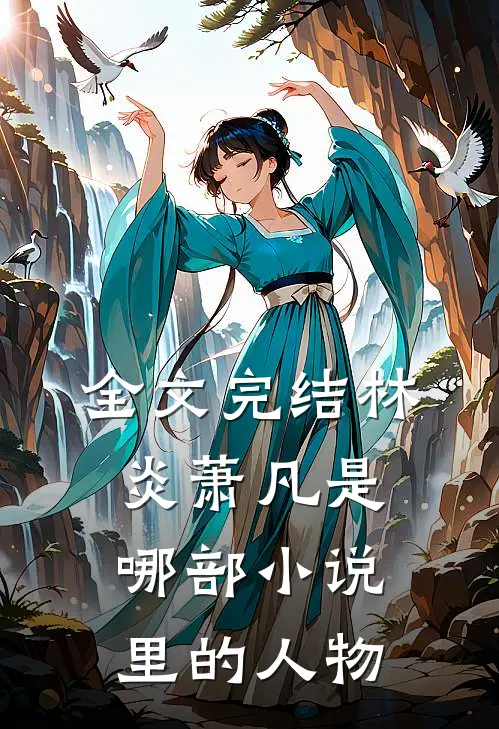 全文完结林炎萧凡是哪部小说里的人物